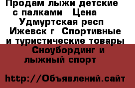 Продам лыжи детские 145 с палками › Цена ­ 500 - Удмуртская респ., Ижевск г. Спортивные и туристические товары » Сноубординг и лыжный спорт   
